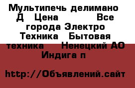 Мультипечь делимано 3Д › Цена ­ 5 500 - Все города Электро-Техника » Бытовая техника   . Ненецкий АО,Индига п.